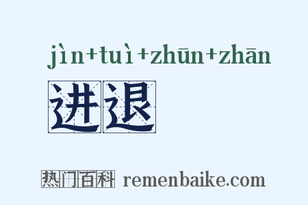 进退迍邅是什么意思的图片